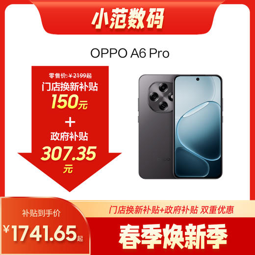 OPPO A6 Pro  到店购机享150元补贴卷（补贴卷可作为VIP系列卷／回收卷／融合卷／配件卷/换新补贴/使用5选1） 商品图0