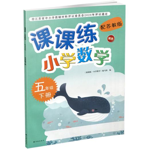 2026春 课课练 小学数学五年级下册5下 苏教版配苏教版 小学数学教材同步教辅练习 不含试卷 商品图2