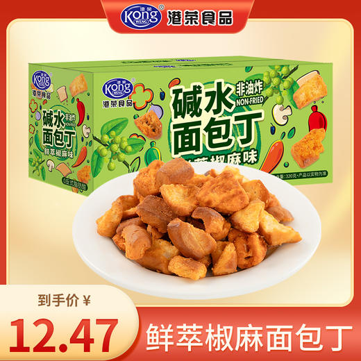 【鲜萃椒麻味碱水面包丁320g】 约20包 非油炸 酥脆可口 港荣焕新季49.9任选4件 商品图0