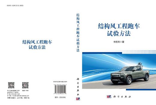 结构风工程跑车试验方法 李胜利 9787030844514 商品图3