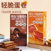 【层层酥脆！香甜轻盈】咖啡黑巧轻脆夹心蛋卷零食咸蛋黄下午茶网红轻脆酥80g。xa 商品缩略图0