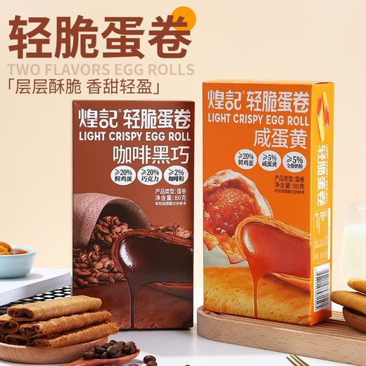 【层层酥脆！香甜轻盈】咖啡黑巧轻脆夹心蛋卷零食咸蛋黄下午茶网红轻脆酥80g。xa 商品图0