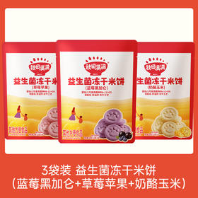 【109任选3件】【⚡39.9秒杀3袋】益生菌冻干米饼20g*3(奶酪玉米+蓝莓黑加仑+草莓苹果)叠加店铺满赠，不叠加店铺满减和会员折扣