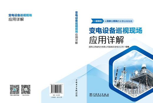 变电设备巡视现场应用详解 商品图2