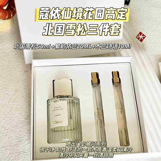 蔻依仙境花园高定北国雪松三件套 商品图0