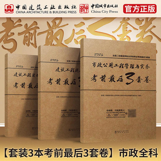 现货 2026全国二级建造师执业资格考试考前最后3套卷 商品图2