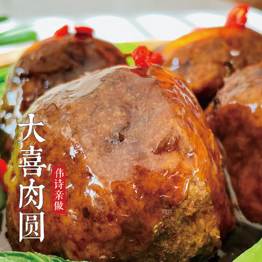 伟诗亲做 | 大喜肉圆 商品图0