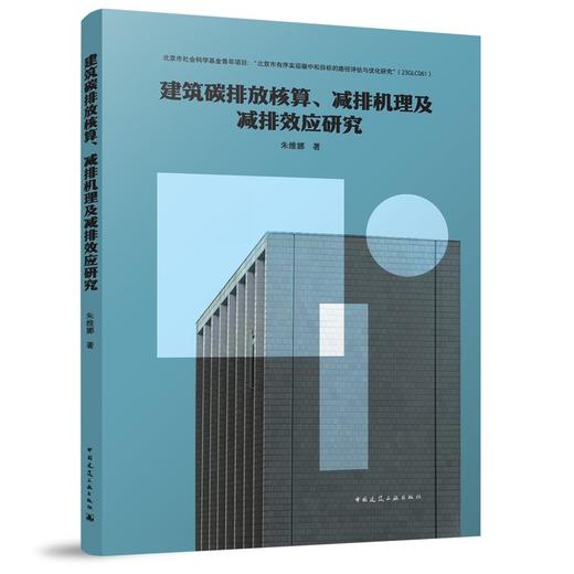 建筑碳排放核算、减排机理及减排效应研究 商品图0