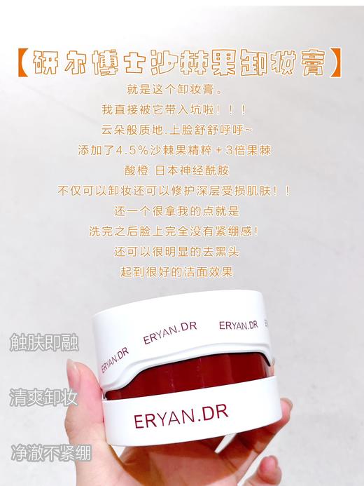 A34研尔博士-沙棘果油卸妆膏100g 商品图1