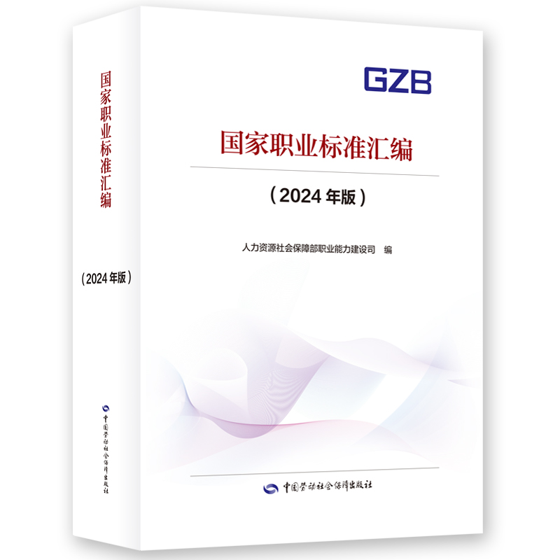 国家职业标准汇编（2024年版）