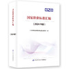 国家职业标准汇编（2024年版） 商品缩略图0
