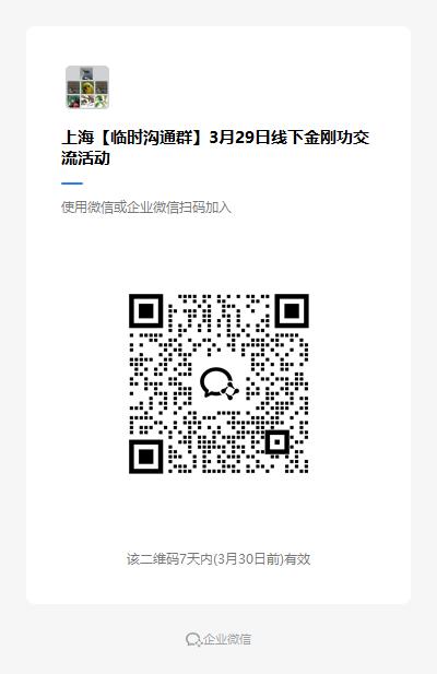 上海 | 八部金刚功线下分享交流（第319场）3月29日 商品图1