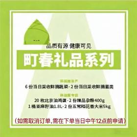 町春礼包A（仅限北京配送）