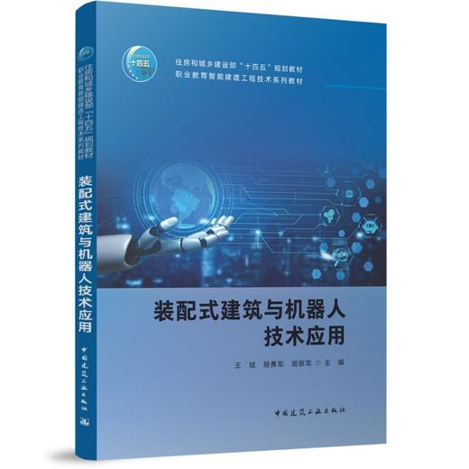 装配式建筑与机器人技术应用 商品图0