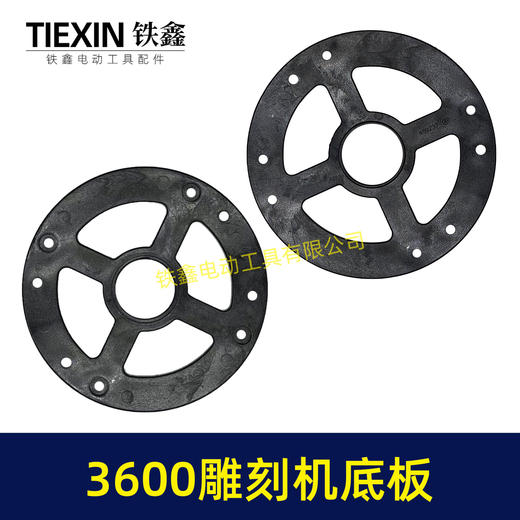 【货号02860】适配牧田3600雕刻机底板FF05-12雕刻机塑料底板雕刻机配件大罗机底板 商品图5