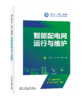 智能配电网运行与维护 商品缩略图0