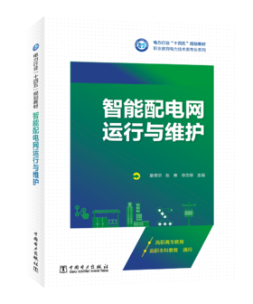智能配电网运行与维护