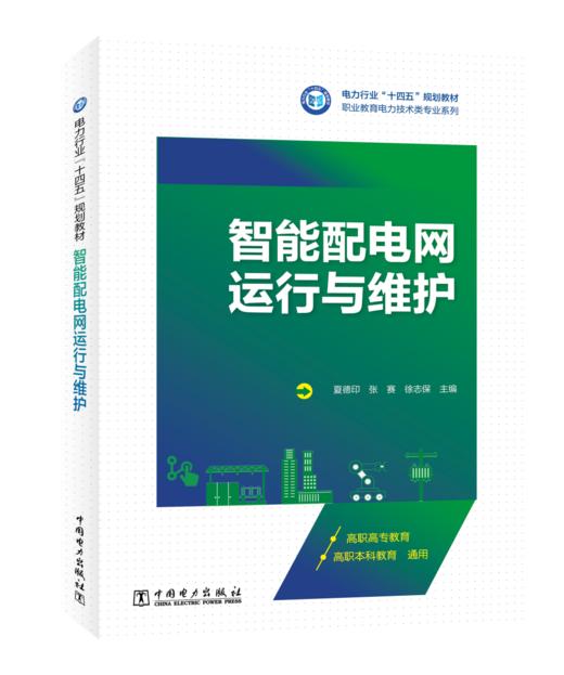 智能配电网运行与维护 商品图0
