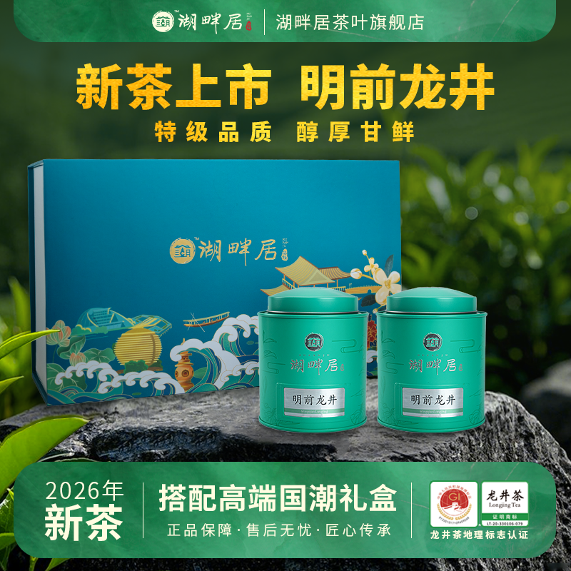 【新茶上市】湖畔居2026新茶 春茶明前特级龙井茶250g正宗高山龙井绿茶礼盒装