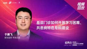 于鹏飞｜《基层门诊如何开展学习困难、共患病特色专科建设》