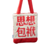 【人文之宝】文学包袱·毛绒背包（红蓝款） 商品缩略图5