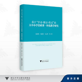 基于“学习·研习·传习”的大中小学思政课一体化教学研究/陆晓莉 刘静静 吴益丹 著/浙江大学出版社