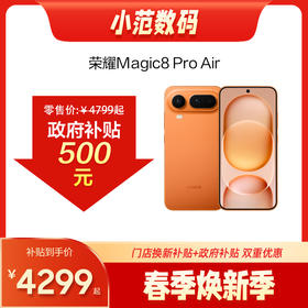 荣耀Magic8 Pro Air 到店购机享0-300元补贴卷（补贴卷可作为VIP系列卷／回收卷／融合卷／配件卷/换新补贴/使用5选1）