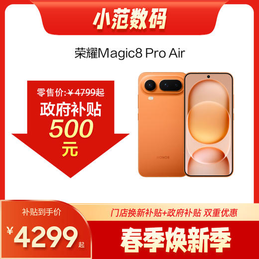 荣耀Magic8 Pro Air 到店购机享0-300元补贴卷（补贴卷可作为VIP系列卷／回收卷／融合卷／配件卷/换新补贴/使用5选1） 商品图0