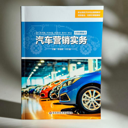 汽车营销实务 李金欣 职业院校汽车专业通用教材 商品图3