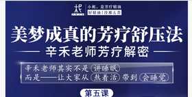 辛禾老师芳疗解密——美梦成真的芳疗舒压法