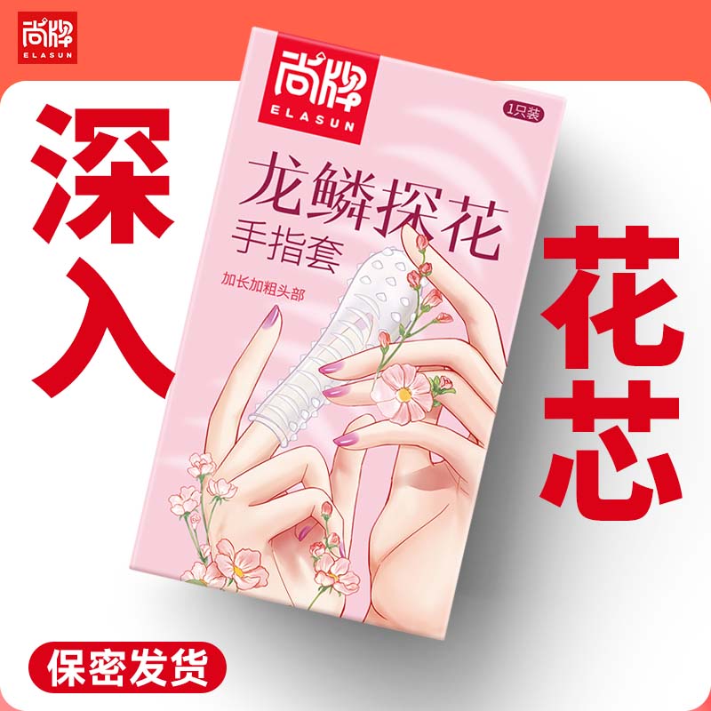 头部加长加粗螺纹颗粒水晶手指套！可重复使用！【尚牌官方旗舰正品】