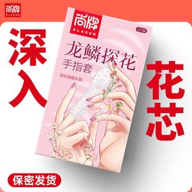 头部加长加粗螺纹颗粒水晶手指套！可重复使用！【尚牌官方旗舰正品】