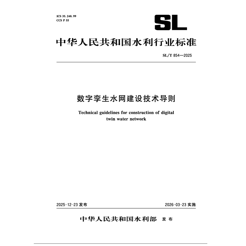 SL/T854-2025数字孪生水网建设技术导则（中华人民共和国水利行业标准）