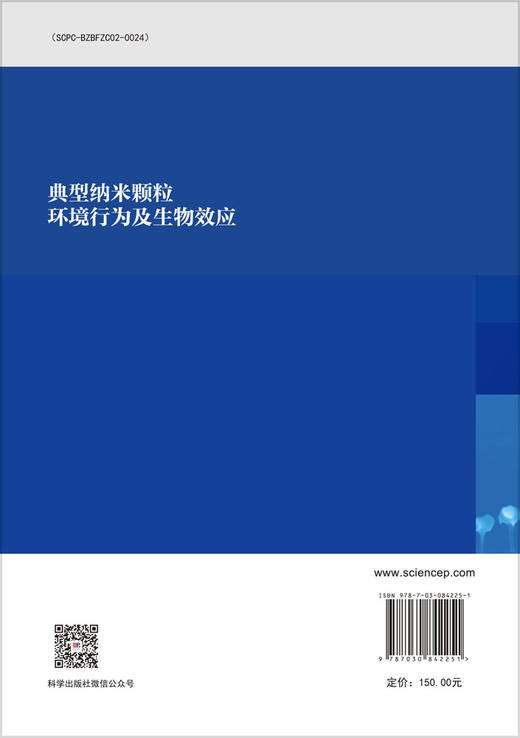 典型纳米颗粒环境行为及生物效应 王飞等 9787030842251 商品图1