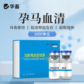 华畜孕马血清兽用注射用血促性素猪牛羊发情针剂母畜促排兽药