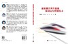 虚拟耦合列车编组协同运行控制技术 黄德青等 9787030848338 商品缩略图3