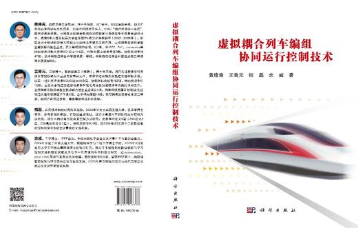 虚拟耦合列车编组协同运行控制技术 黄德青等 9787030848338 商品图3