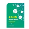 电力设备带电检测技术 商品缩略图1