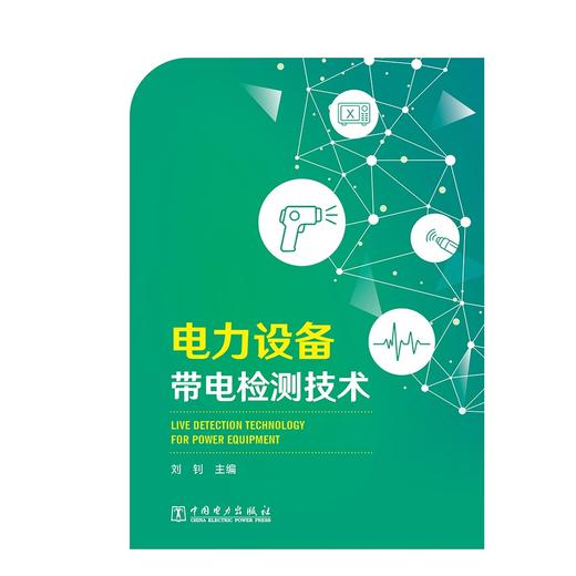 电力设备带电检测技术 商品图1