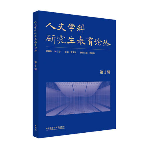人文学科研究生教育论丛 商品图0