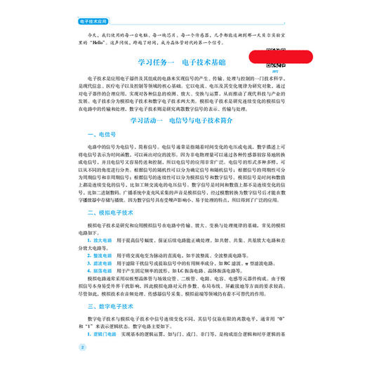 电子技术应用 第2二版 钟伟雄 郭永新 全国高职高专医疗器械类专业规划教材(第二轮) 供医疗器械类专业用 中国医药科技出版社 商品图4