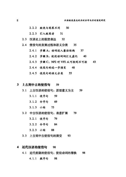 汉语致使表达的共时分布与历时演变研究：以使役句为中心 商品图7