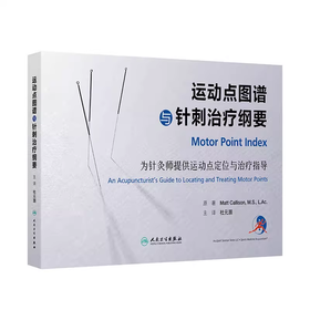运动点图谱与针刺治疗纲要