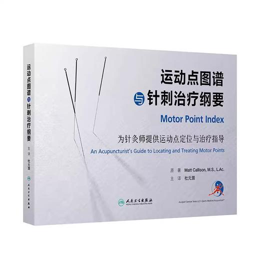 运动点图谱与针刺治疗纲要 商品图0
