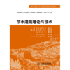 节水灌溉理论与技术 (高等学校水利学科专业规范核心课程教材·农业水利工程) 商品缩略图3