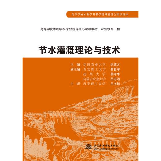 节水灌溉理论与技术 (高等学校水利学科专业规范核心课程教材·农业水利工程) 商品图3