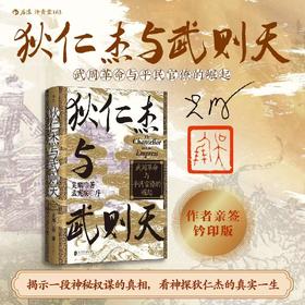 【亲签钤印版】狄仁杰与武则天：武周革命与平民官僚的崛起