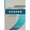 生态系统管理（普通高等教育环境科学与工程类“十四五”系列教材） 商品缩略图1