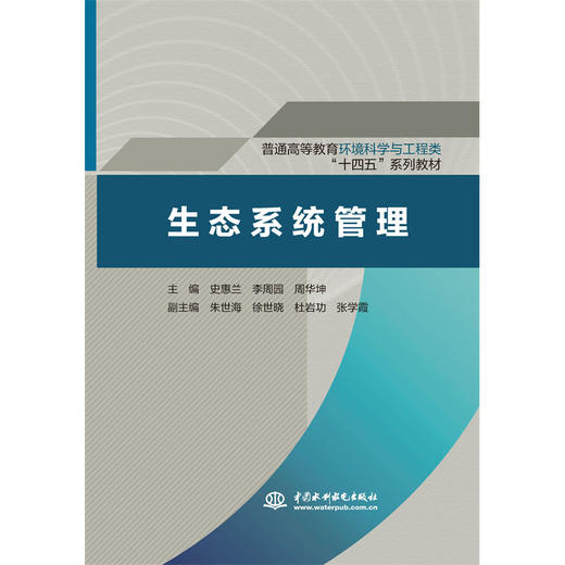 生态系统管理（普通高等教育环境科学与工程类“十四五”系列教材） 商品图1
