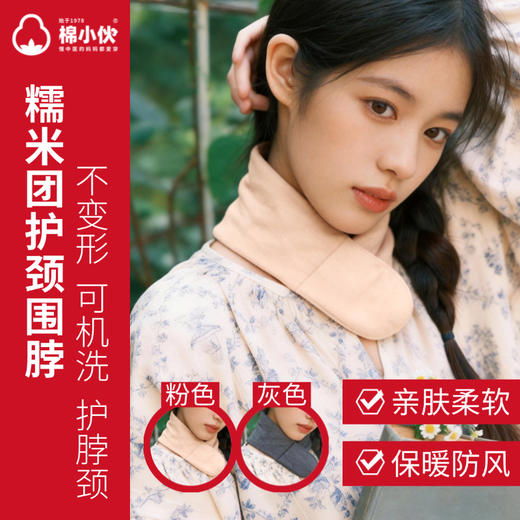 棉小伙【糯米团护颈围脖】【九九姜芯片】 版型全新升级 天然棉花填充 可机洗不变形 商品图0